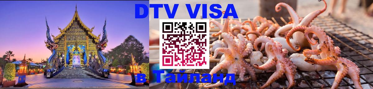 Destination Thailand Visa (DTV виза) Люксембург 
