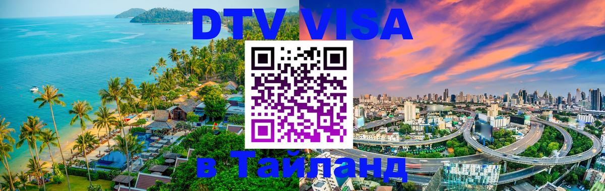 DTV Виза в Тайланд для россиян Люксембург 